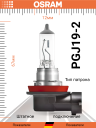 OSRAM H11 12v55w PGJ19-2
