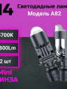 Светодиод A82/M01X H4 Mini Dual-Lens ЛИНЗА 40W (Компл.)