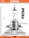 OSRAM H7 24v70w PX26d
