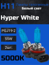 BOCXOD H11 12v-55w PGJ19-2 HW (Hyper White 5000k) (2шт.)