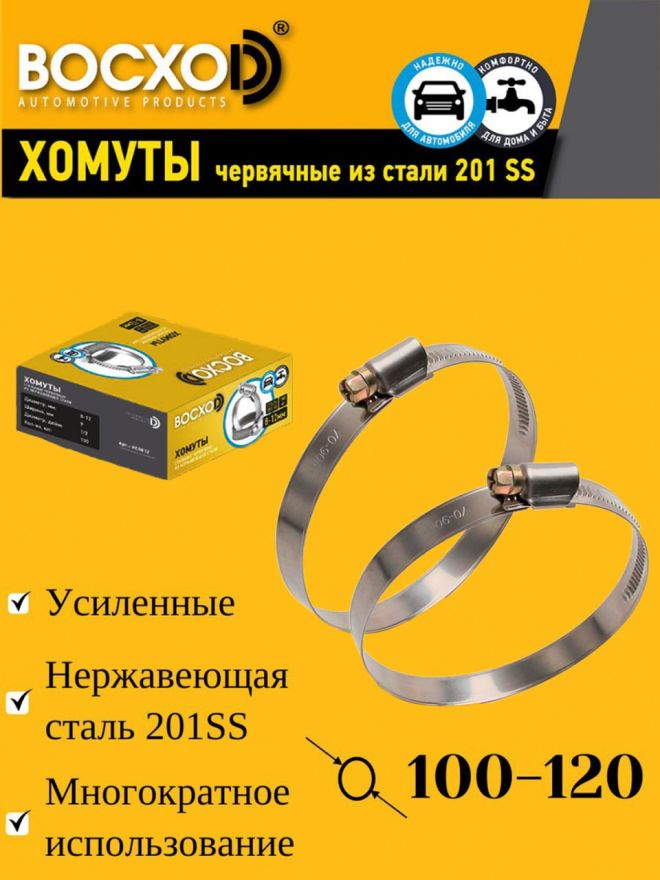 Хомут  100-120  BOCXOD