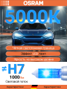 OSRAM H7 12v80w PX26d Cool Blue Boost 5500k (2шт.) BOX