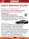 OSRAM H7 12v55w PX26d Night Breaker SILVER +100% (2шт.) BOX