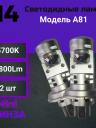 Светодиод H4 Mini ЛИНЗА  (Компл.)