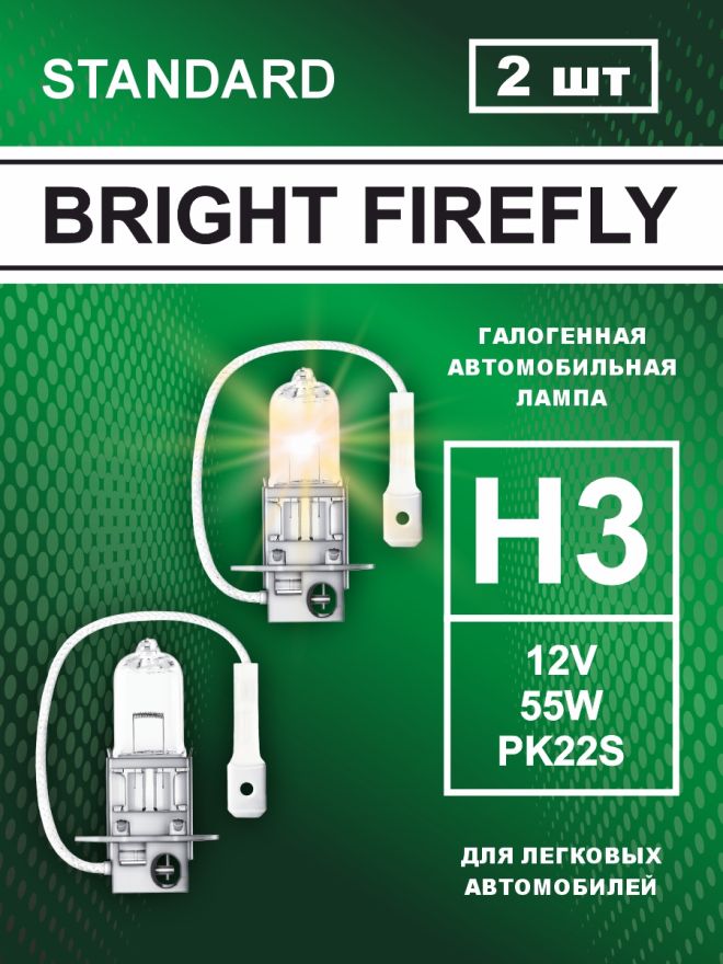 Н3 12v-55w PK22s Standard (2шт.) Bright Firefly