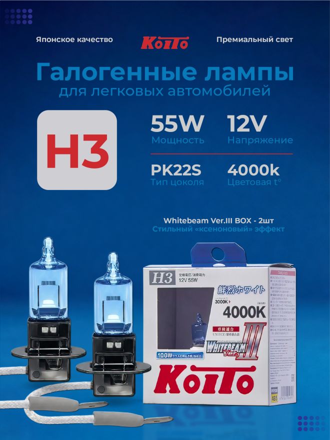 KOITO H3 12v55w PK22s (100w) Whitebeam 4000k (2шт.) BOX