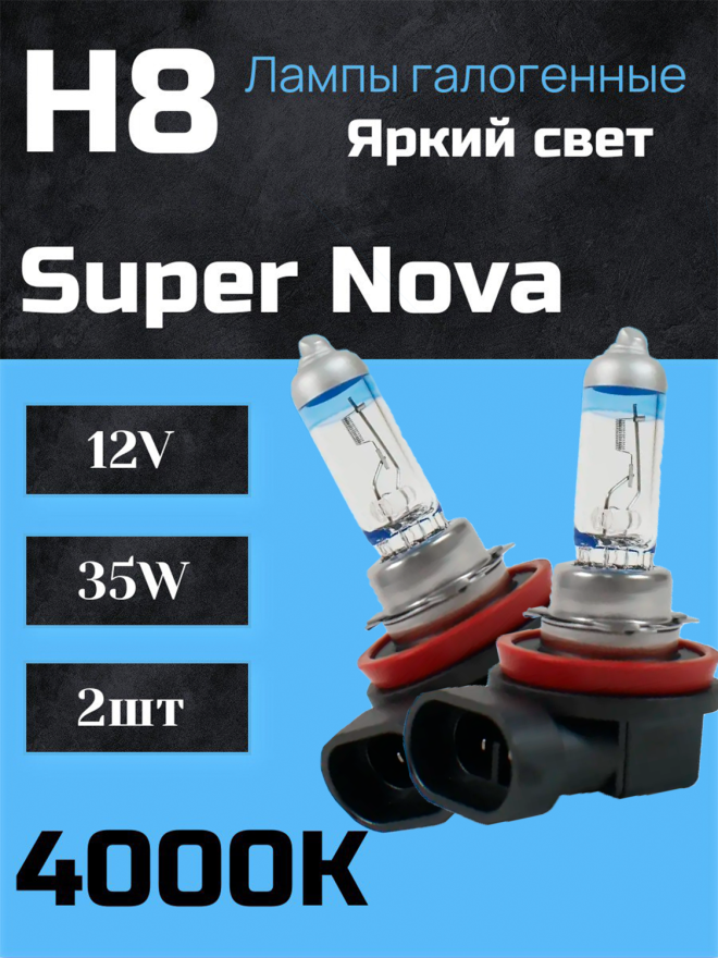 BOCXOD H8 12v-35w PGJ19 SN (Super Nova +100%) Корея