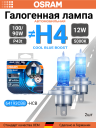 OSRAM H4 12v-100/90w P43t Cool Blue BOOST 5500К (2шт.) BOX