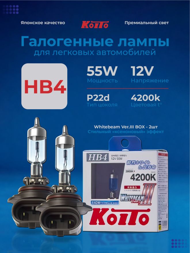 KOITO HB4 12v55w P22d (110w) Whitebeam 4200k (2шт.) BOX