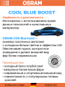 OSRAM H7 12v80w PX26d Cool Blue Boost 5500k (2шт.) BOX