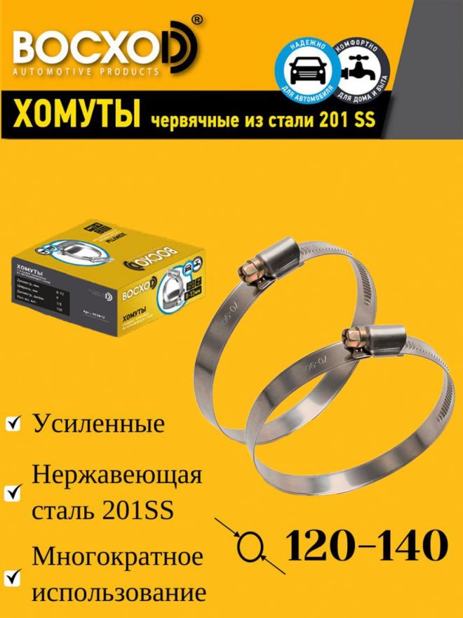 Хомут  120-140  BOCXOD