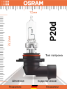 OSRAM НВ3 12v60w P20d