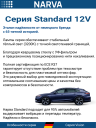 NARVA  H27 12v27w PG13 (880) ORIGINAL