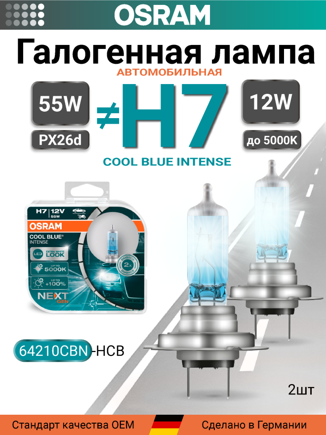 OSRAM H7 12v55w PX26d Cool Blue Intense NEXT 5000k (2шт.) BOX