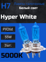 BOCXOD H7 12v-55w PX26d HW (Hyper White 5000k) (2шт.)