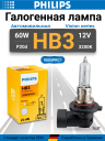 PHILIPS HB3 12v60w P20d Premium+30%