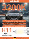 OSRAM H11 12v55w PGJ19-2