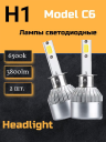 Светодиод С6  H1 3800 люмен (ECO)