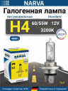 NARVA  H4 12v60/55w P43t