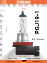 OSRAM H8 12v35w PGJ19-1
