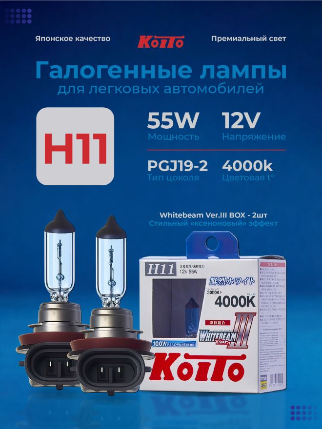 KOITO H11 12v55w PGJ19-2 (100w) Whitebeam 4000k (2шт.) BOX