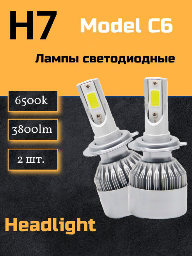 Светодиод С6 (6500к) H7 3800 люмен  (2шт.) 36w