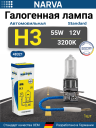 NARVA  H3 12v55w PK22s ORIGINAL