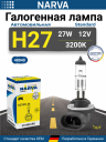 NARVA  H27 12v27w PGJ13 (881) ORIGINAL