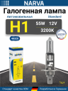 NARVA  H1 12v55w P14,5s