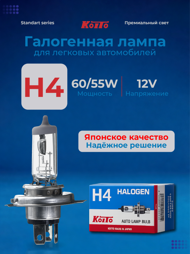 KOITO H4 12v60/55w P43t