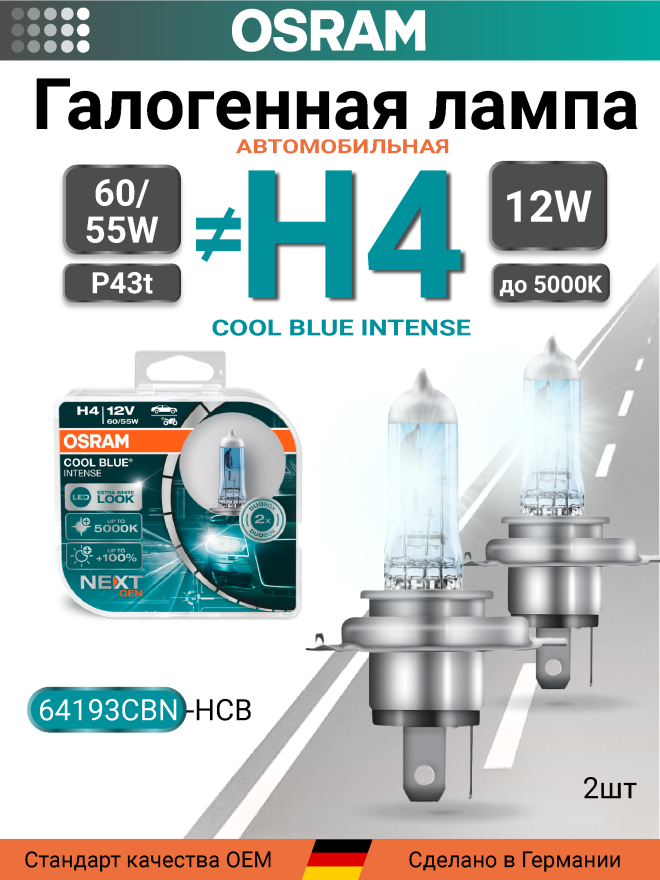 OSRAM H4 12v60/55w P43t Cool Blue Intense NEXT 5000k (2шт.) BOX