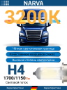 NARVA  H4 24v75/70w P43t