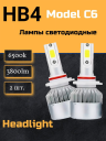 Светодиод С6  HB4 3800 люмен (ECO)
