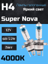 BOCXOD H4 12v-60/55w P43t SN (Super Nova +100%) (2шт.)
