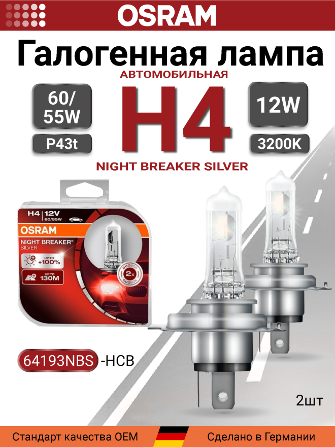 OSRAM H4 12v-60/55w P43t Night Breaker SILVER +100%	(2шт.) BOX