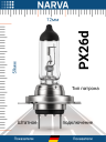 NARVA  H7 12v55w PX26d