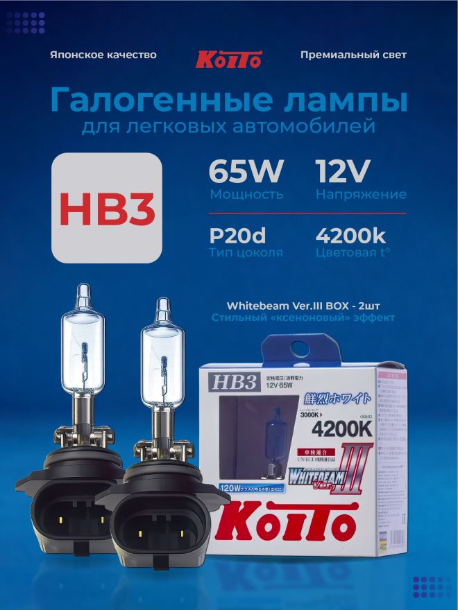 KOITO HB3 12v65w P20d (120w) Whitebeam 4200k (2шт.) BOX