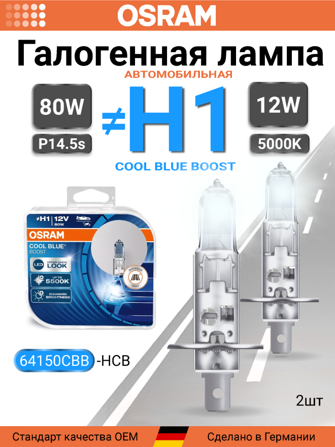 OSRAM H1 12v80w P14,5s Cool Blue BOOST 5000К (2шт.) BOX