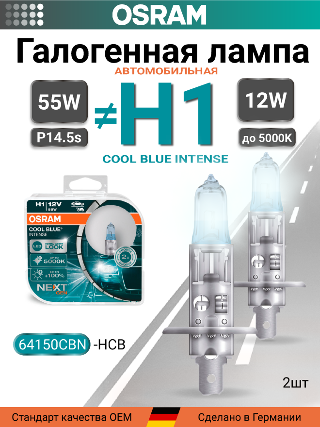 OSRAM H1 12v55w P14,5s Cool Blue Intense NEXT 5000k (2шт.) BOX