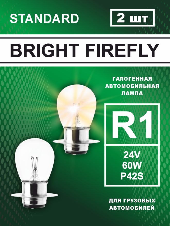 R1 24v-60w P42s Standard (2шт.) Bright Firefly