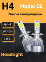 Светодиод С6  H4 3800 люмен (ECO)