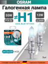 OSRAM H1 12v55w P14,5s Cool Blue Intense NEXT 5000k (2шт.) BOX