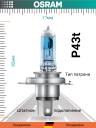 OSRAM H4 12v60/55w P43t Cool Blue Intense NEXT 5000k (2шт.) BOX