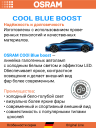 OSRAM H1 12v80w P14,5s Cool Blue BOOST 5000К (2шт.) BOX
