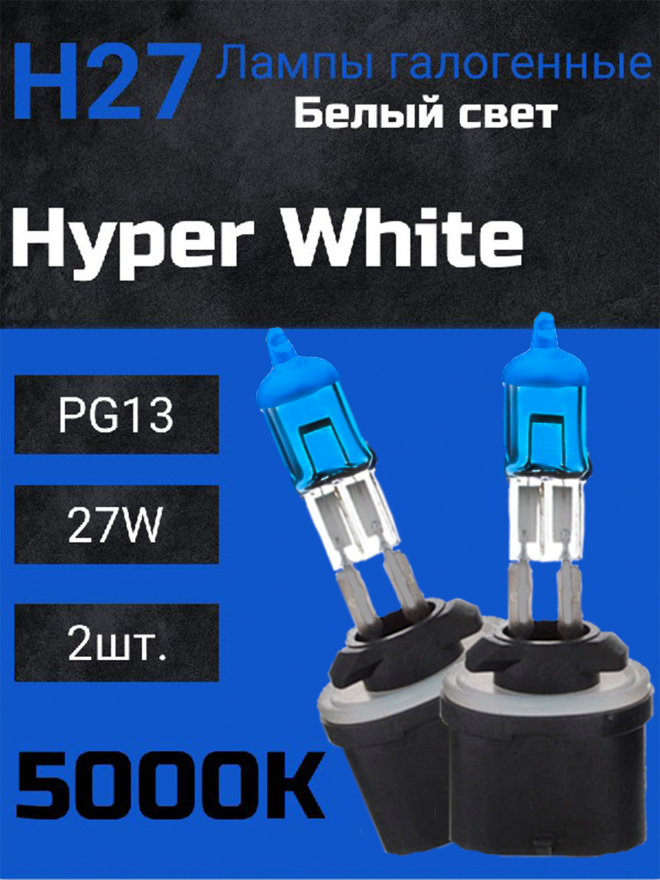BOCXOD H27/1 12v-27w PGJ13 HW (Hyper White 5000k) (2шт.)