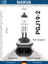 NARVA  H27 12v27w PGJ13 (881) ORIGINAL