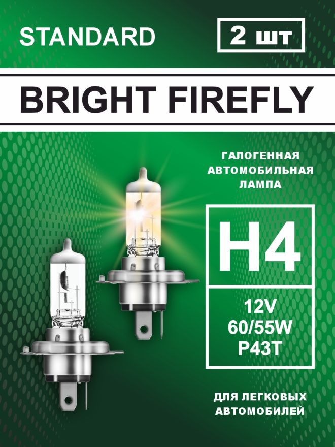 H4 12v-60/55w P43t Standard (2шт.) Bright Firefly
