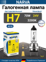 NARVA  H7 24v70w PX26d