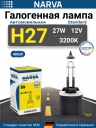 NARVA  H27 12v27w PG13 (880) ORIGINAL