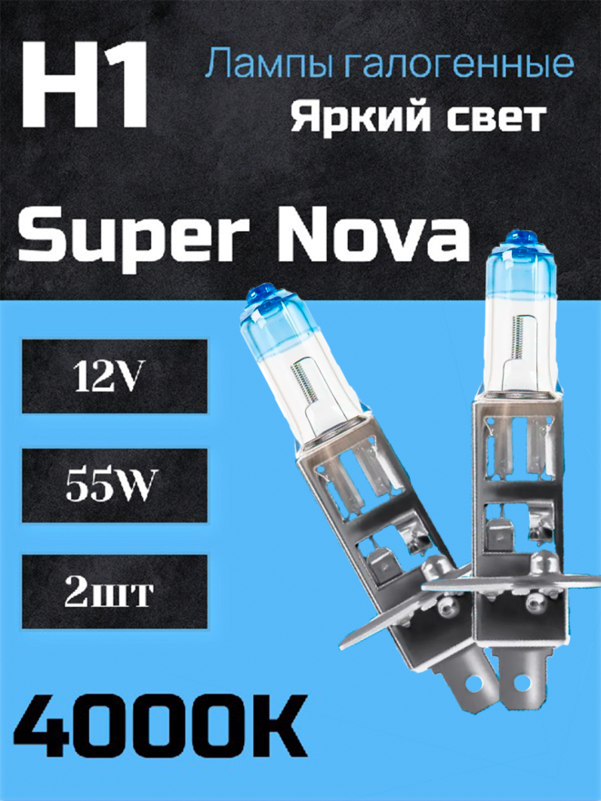 BOCXOD Н1 12v-55w P14.5s SN (Super Nova +100%) (2шт.)